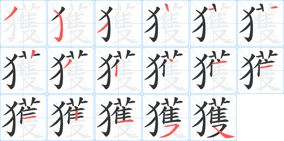 獲字的笔顺