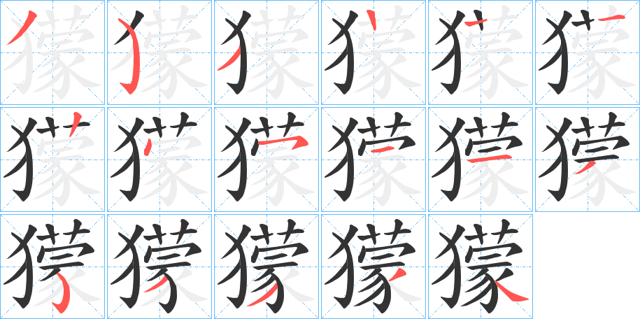 獴字的笔顺