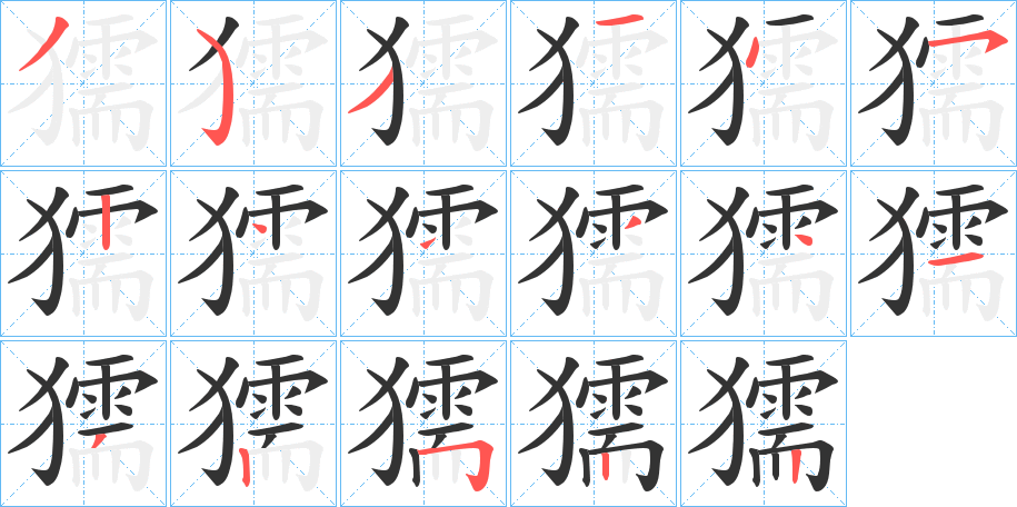 獳字的笔顺