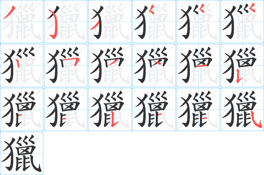 獵字的笔顺