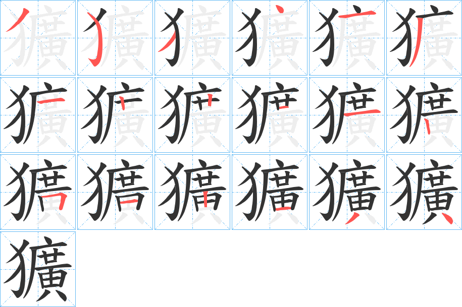 獷字的笔顺