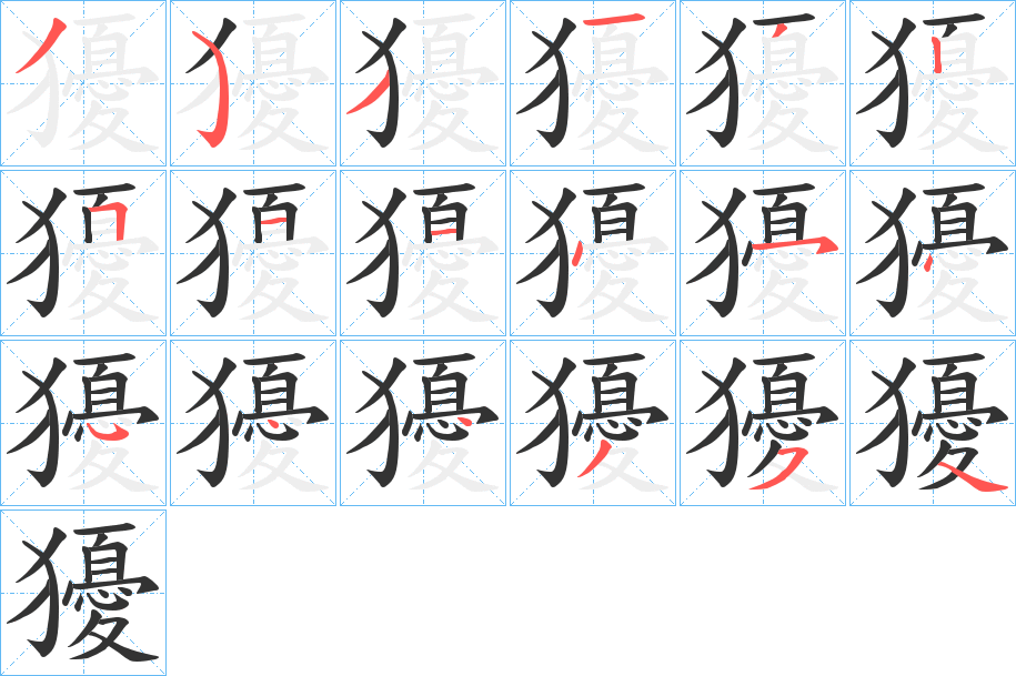 獶字的笔顺