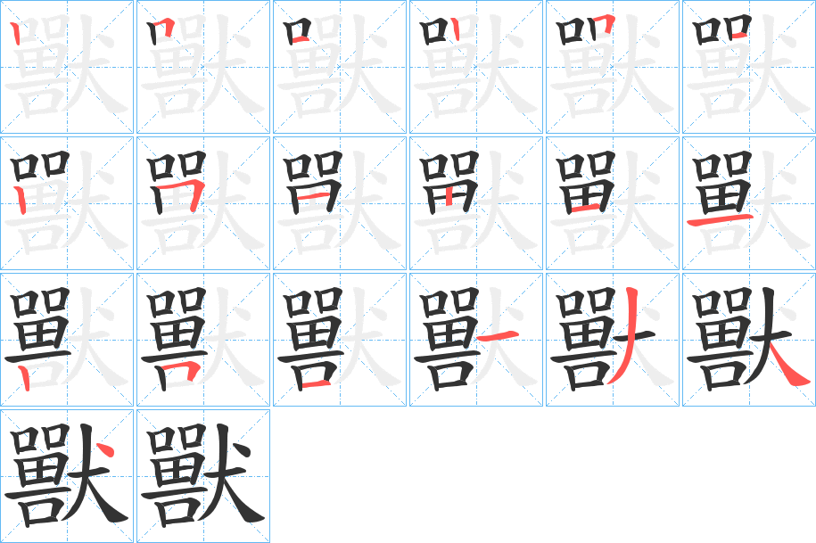 獸字的笔顺
