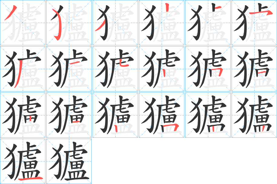 獹字的笔顺