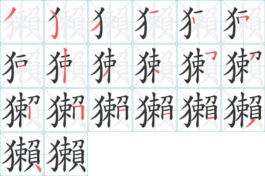 獺字的笔顺