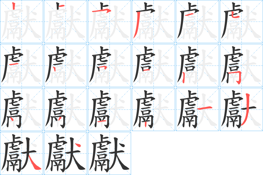 獻字的笔顺