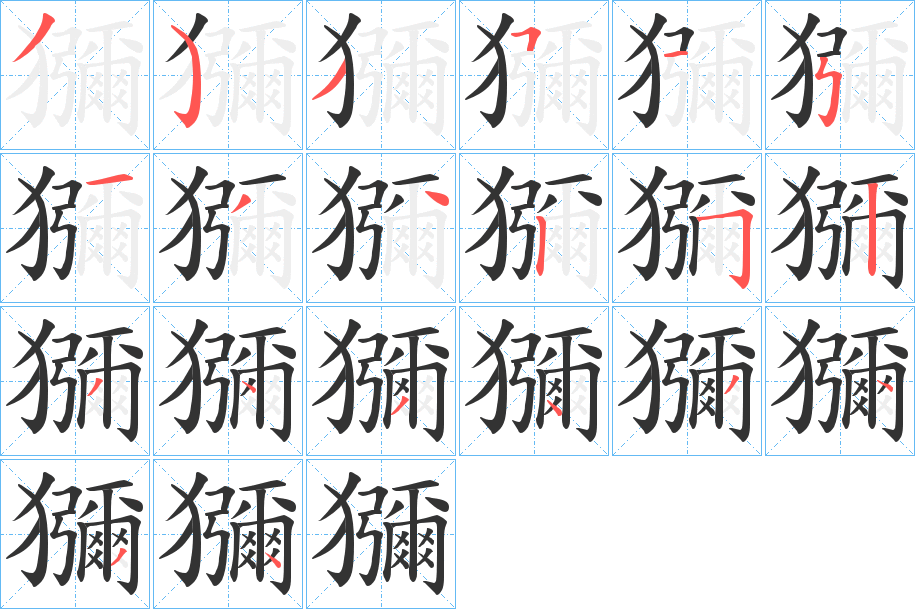 獼字的笔顺