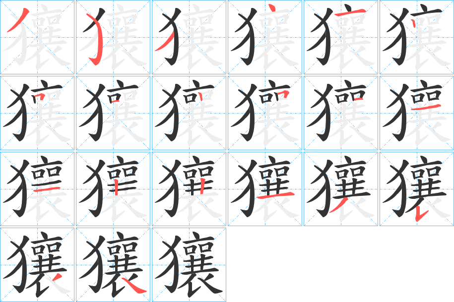 獽字的笔顺