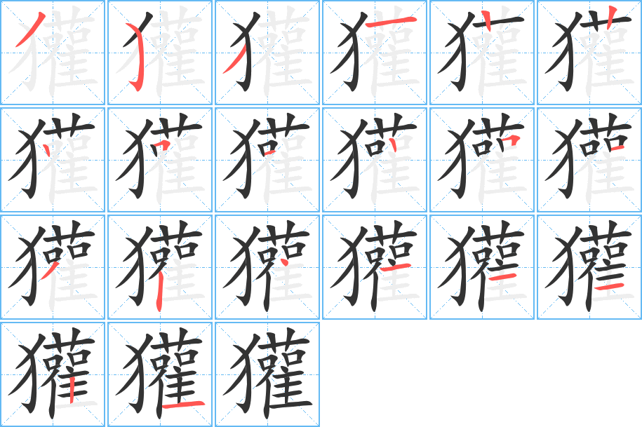 獾字的笔顺