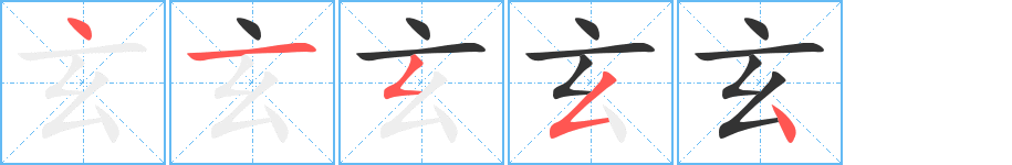 玄字的笔顺