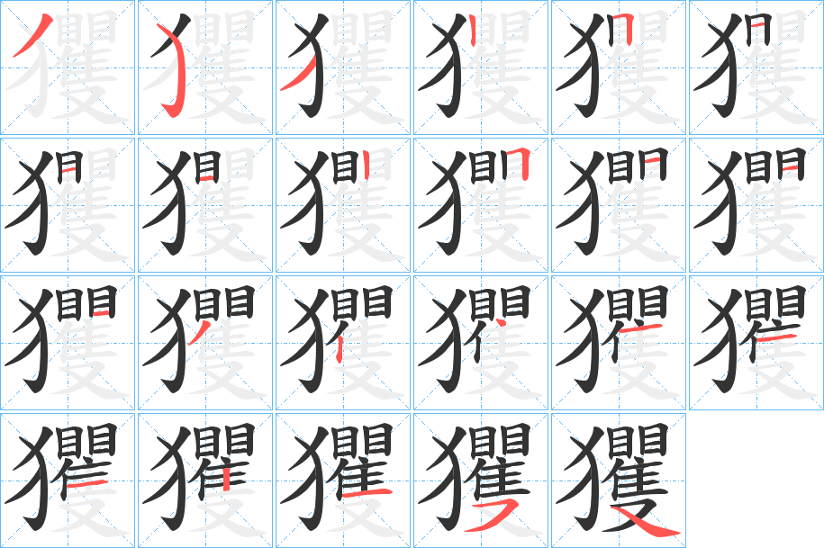 玃字的笔顺