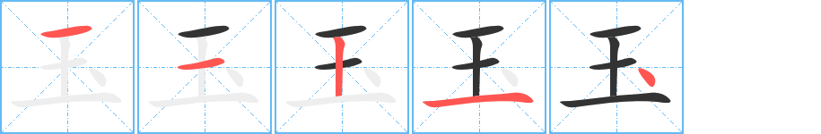 玉字的笔顺