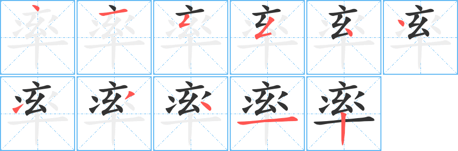 率字的笔顺