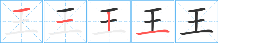 王字的笔顺