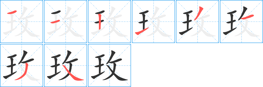 玫字的笔顺