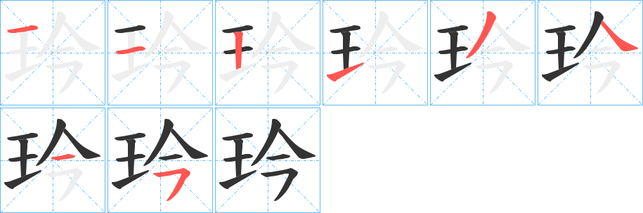 玪字的笔顺