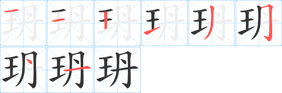 玬字的笔顺
