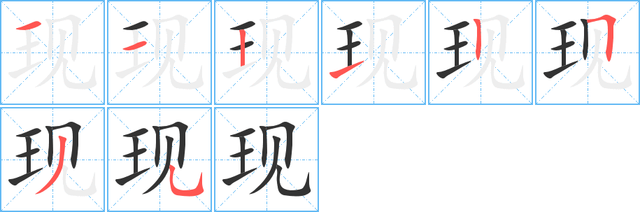 现字的笔顺
