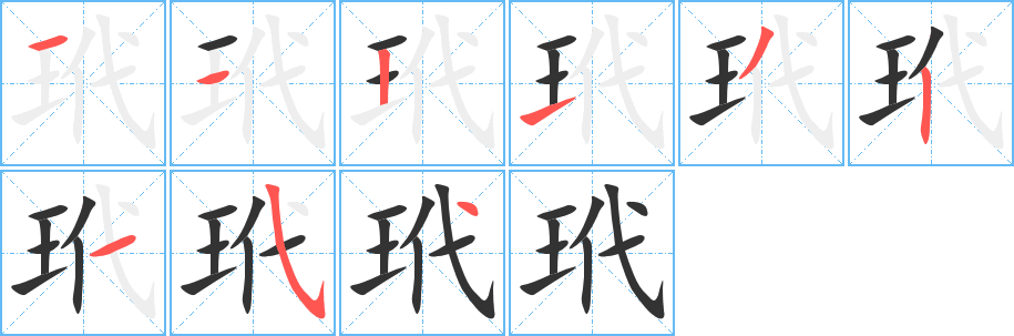 玳字的笔顺