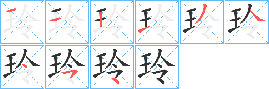 玲字的笔顺