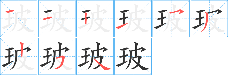 玻字的笔顺