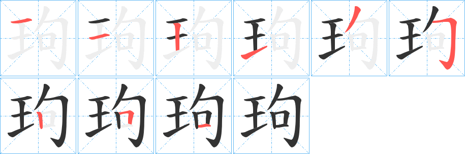 玽字的笔顺