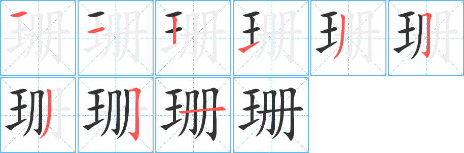 珊字的笔顺