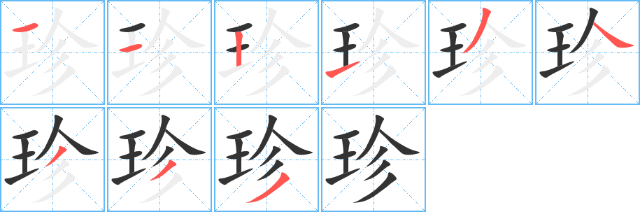 珍字的笔顺