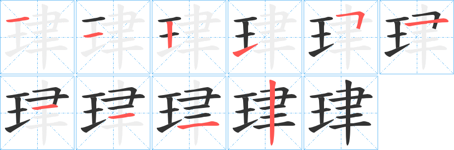 珒字的笔顺