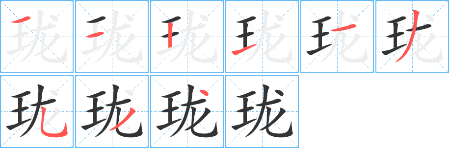 珑字的笔顺