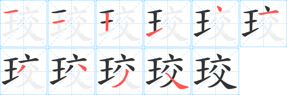 珓字的笔顺