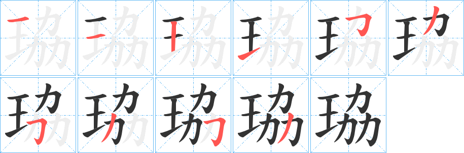 珕字的笔顺