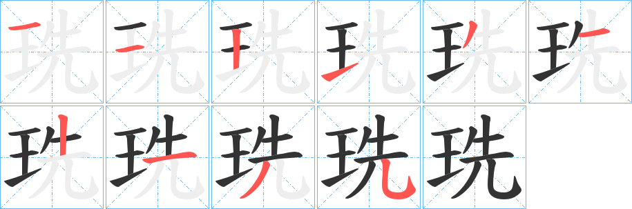 珗字的笔顺