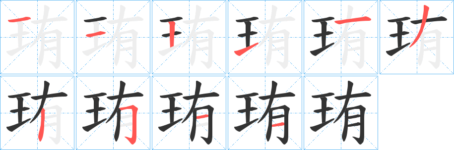珛字的笔顺