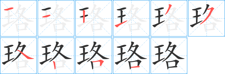 珞字的笔顺