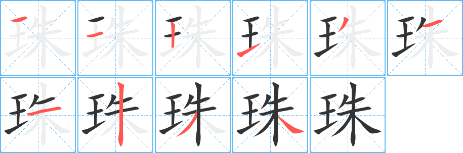 珠字的笔顺