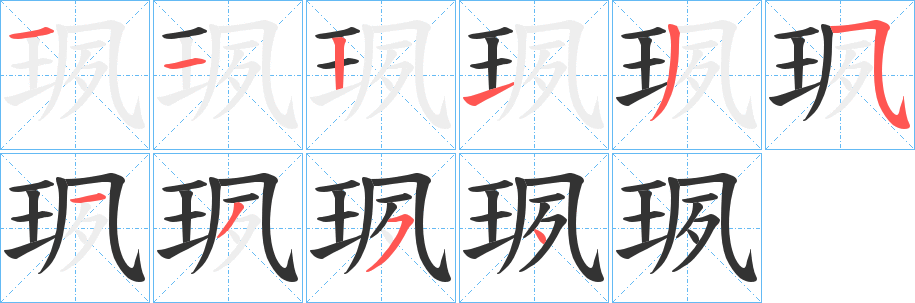 珟字的笔顺