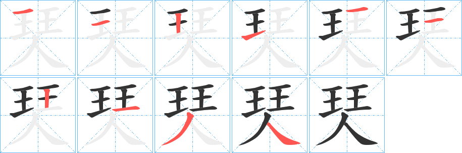 珡字的笔顺