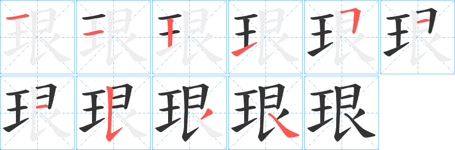 珢字的笔顺
