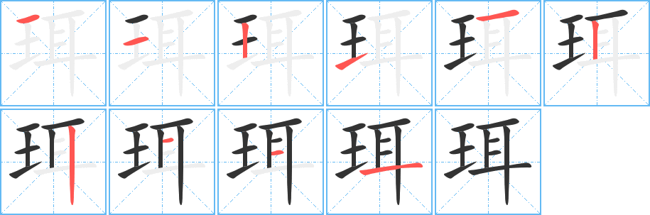 珥字的笔顺