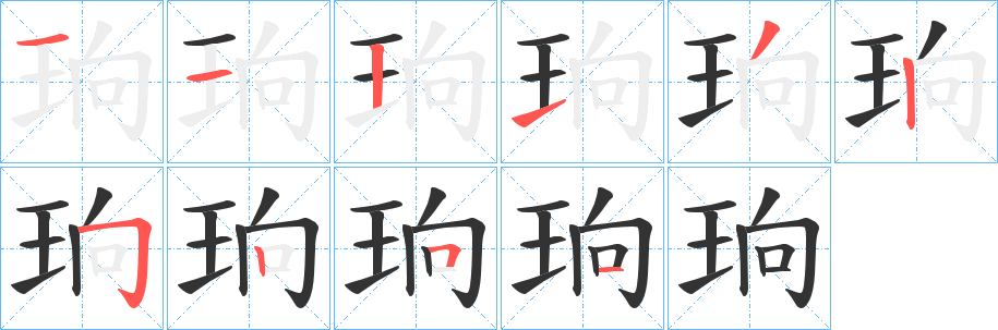 珦字的笔顺