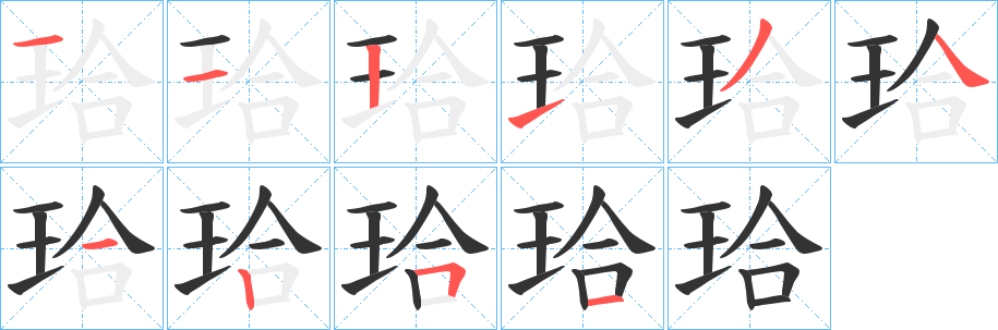 珨字的笔顺