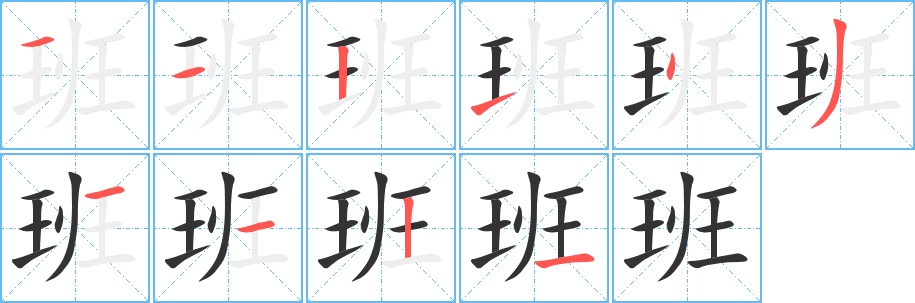 班字的笔顺