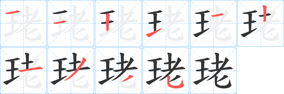 珯字的笔顺