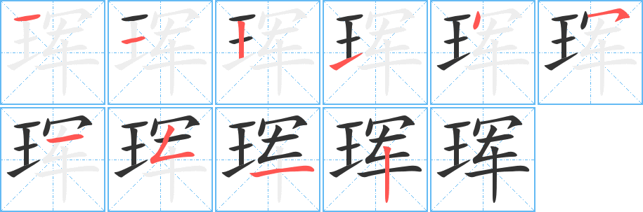 珲字的笔顺
