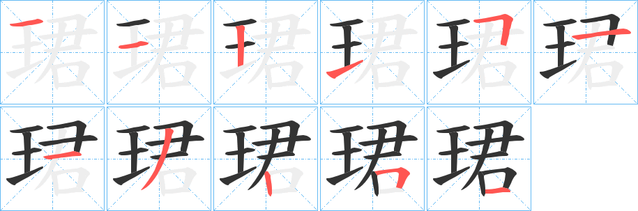 珺字的笔顺
