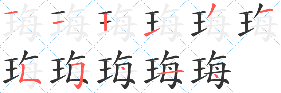 珻字的笔顺