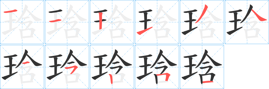 琀字的笔顺