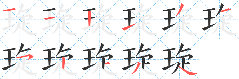 琁字的笔顺