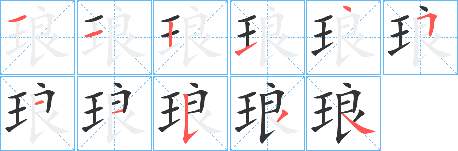 琅字的笔顺